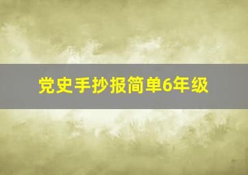 党史手抄报简单6年级