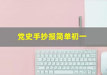 党史手抄报简单初一