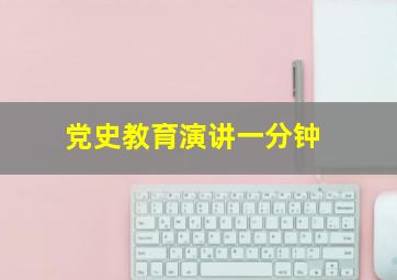 党史教育演讲一分钟