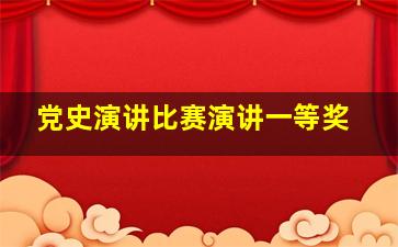 党史演讲比赛演讲一等奖