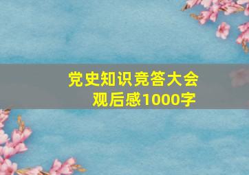 党史知识竞答大会观后感1000字