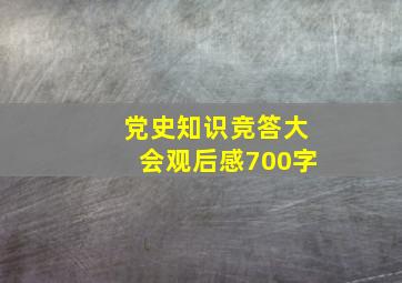 党史知识竞答大会观后感700字