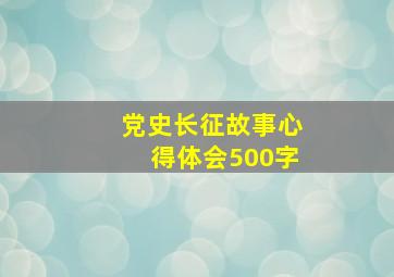 党史长征故事心得体会500字