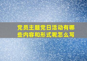 党员主题党日活动有哪些内容和形式呢怎么写