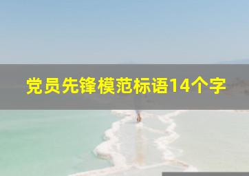 党员先锋模范标语14个字