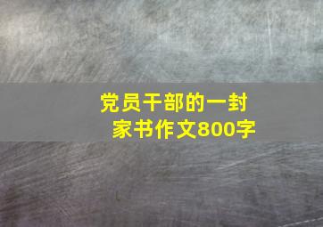 党员干部的一封家书作文800字