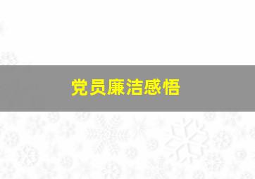 党员廉洁感悟