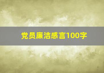 党员廉洁感言100字