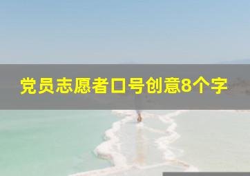 党员志愿者口号创意8个字