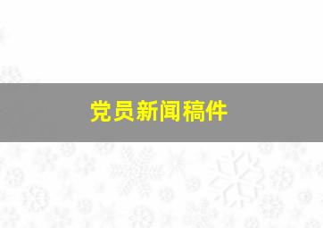 党员新闻稿件