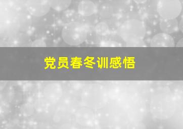 党员春冬训感悟