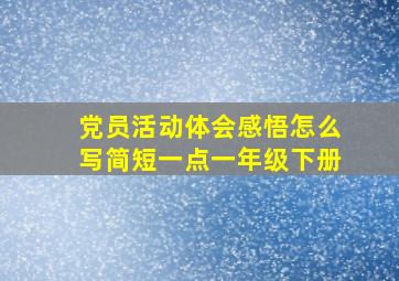 党员活动体会感悟怎么写简短一点一年级下册