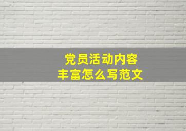 党员活动内容丰富怎么写范文