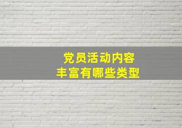 党员活动内容丰富有哪些类型