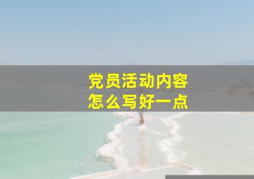 党员活动内容怎么写好一点