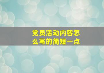 党员活动内容怎么写的简短一点