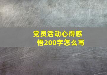 党员活动心得感悟200字怎么写