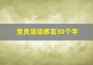 党员活动感言30个字