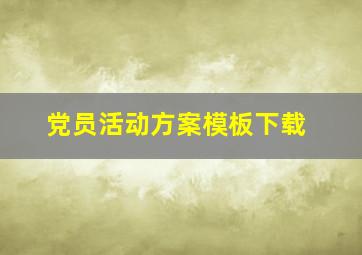 党员活动方案模板下载