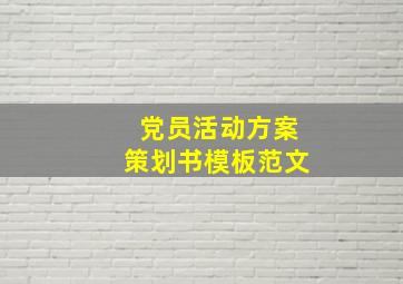 党员活动方案策划书模板范文