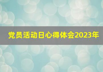 党员活动日心得体会2023年