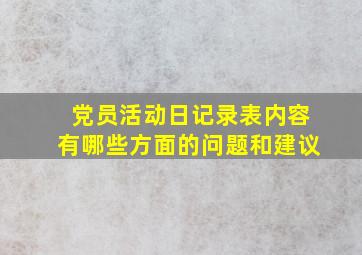 党员活动日记录表内容有哪些方面的问题和建议