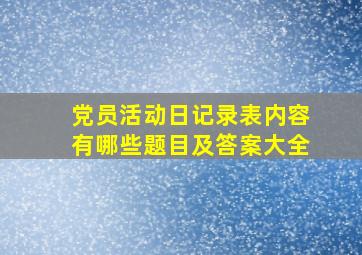 党员活动日记录表内容有哪些题目及答案大全