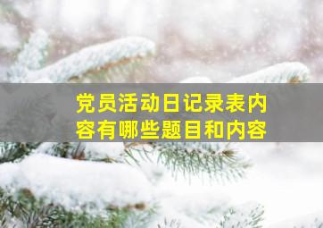 党员活动日记录表内容有哪些题目和内容