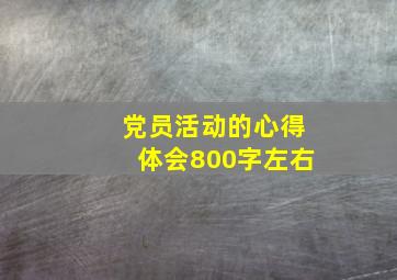 党员活动的心得体会800字左右