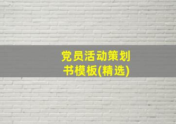 党员活动策划书模板(精选)