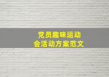 党员趣味运动会活动方案范文