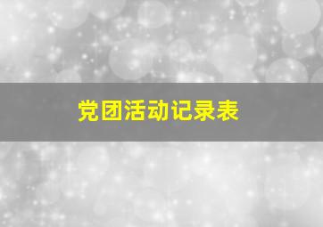 党团活动记录表