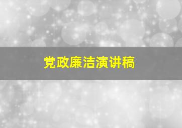 党政廉洁演讲稿