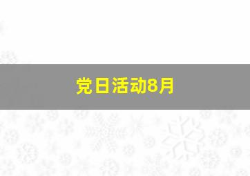 党日活动8月