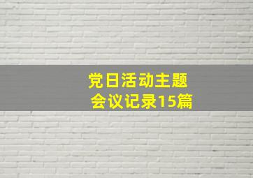 党日活动主题会议记录15篇