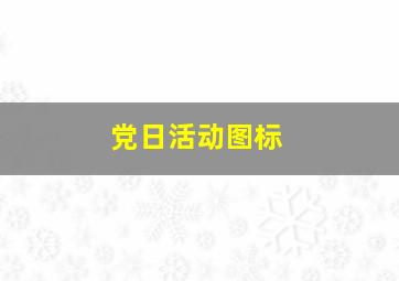 党日活动图标