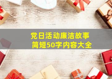 党日活动廉洁故事简短50字内容大全