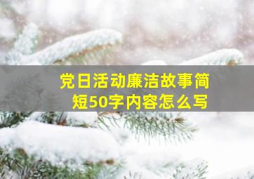 党日活动廉洁故事简短50字内容怎么写