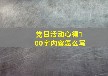 党日活动心得100字内容怎么写