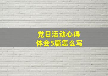 党日活动心得体会5篇怎么写