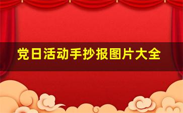 党日活动手抄报图片大全