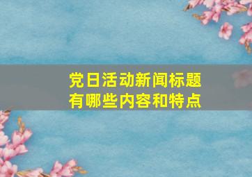 党日活动新闻标题有哪些内容和特点