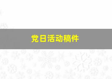 党日活动稿件