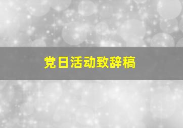 党日活动致辞稿