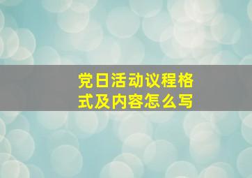 党日活动议程格式及内容怎么写