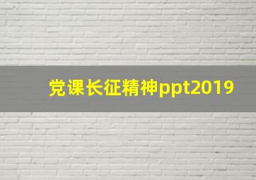 党课长征精神ppt2019