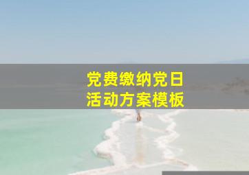 党费缴纳党日活动方案模板