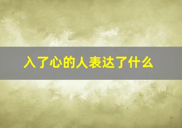 入了心的人表达了什么