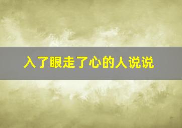 入了眼走了心的人说说