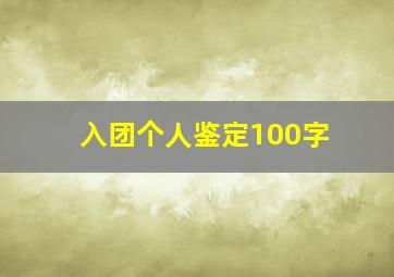 入团个人鉴定100字